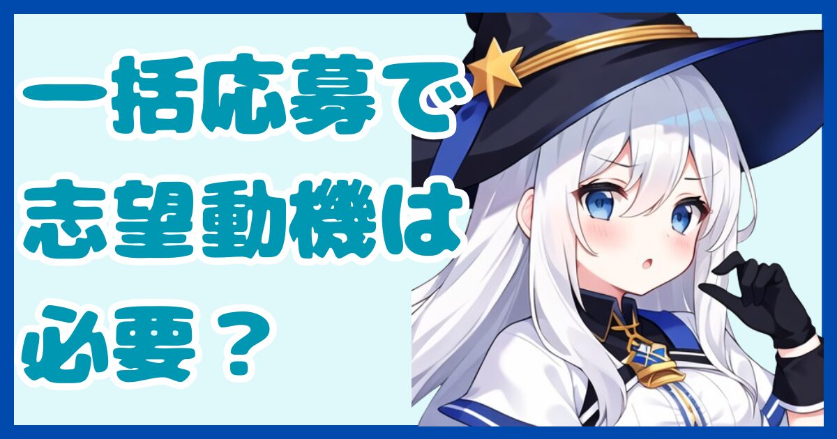 【書類作成】転職エージェント経由で求人へ応募する時って志望動機は不要？書類の使い回しで選考落ちしないための応募方法