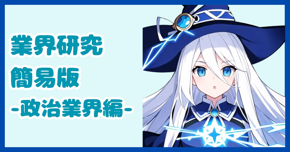 【業界研究】政治業界とは？転職するなら知っておきたい業界の全体像と仕事内容について解説【2024年版】