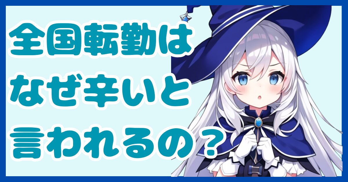 転勤は絶対嫌！転職するなら知っておきたい転勤がない仕事の特徴