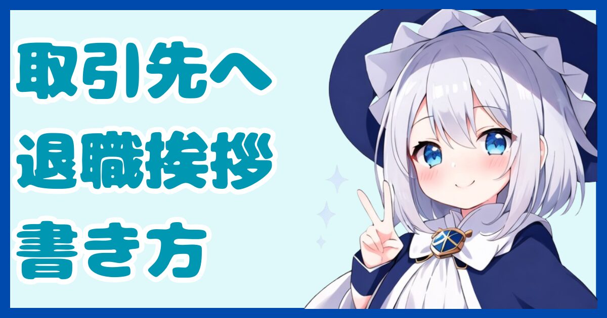 退職が決まった時は取引先へどう伝えるべき？スマートな挨拶メールの書き方について解説