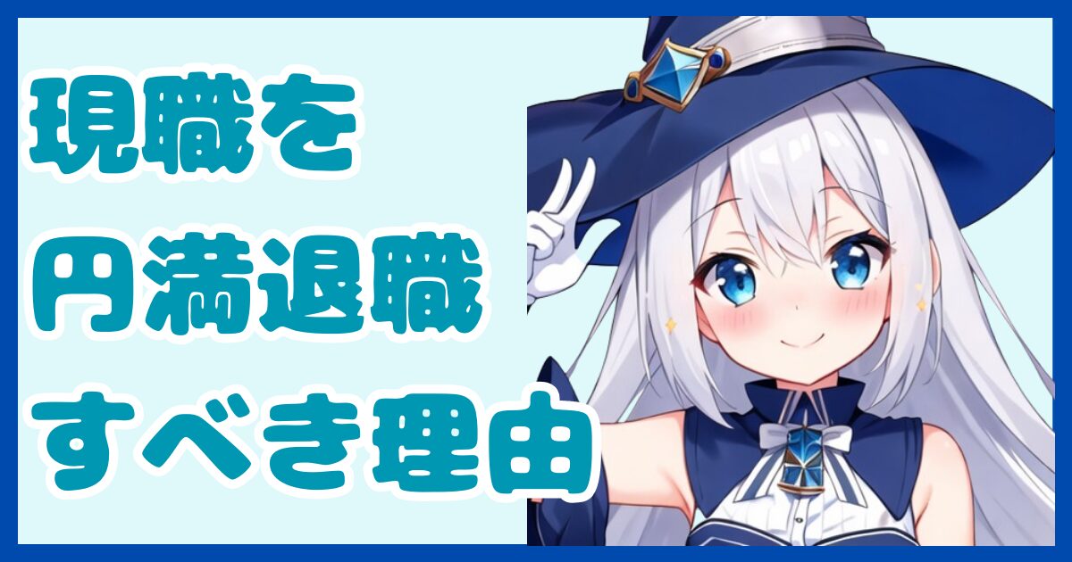 現職を円満に退職する方法とは？転職するなら知っておきたい気をつけるべき3つのこと