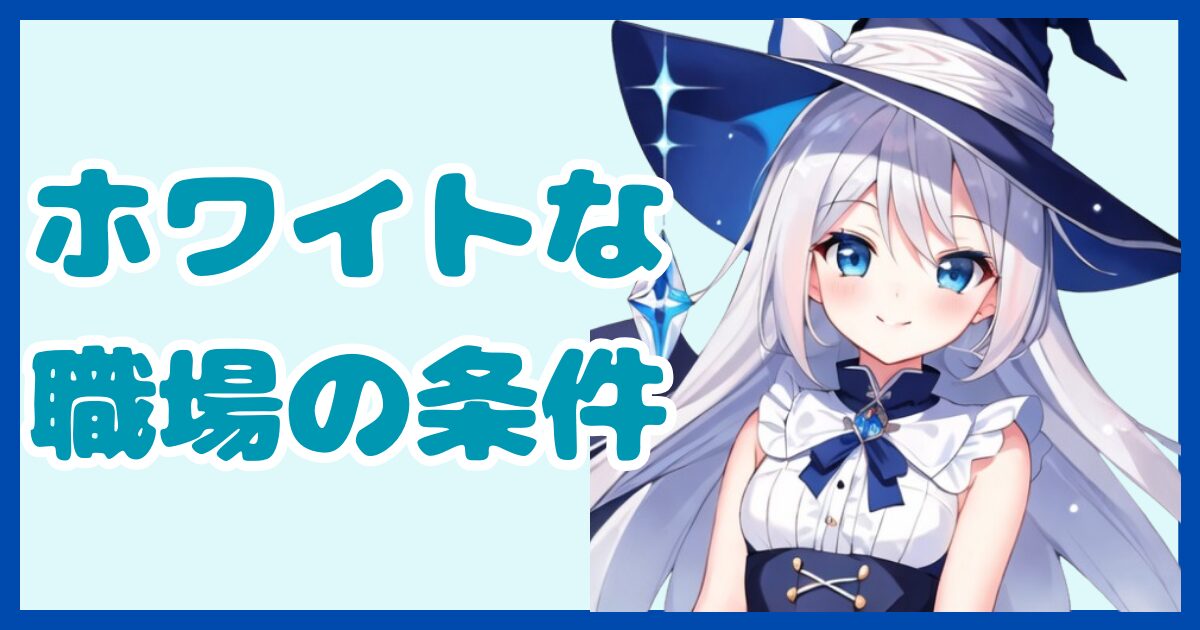 働きやすい職場の特徴とは？仕事とプライベートを両立できるホワイトな職場の条件