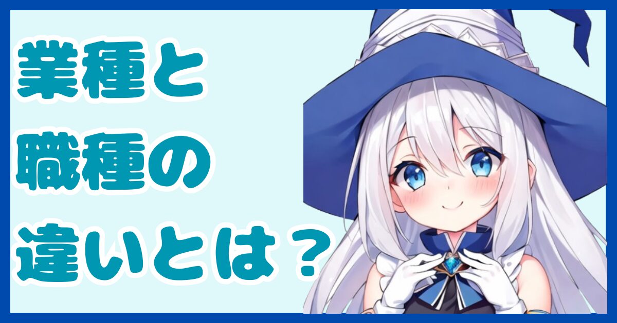 【初心者向け】業種と職種の違いとは？自分に合った仕事を探したいなら知っておきたい転職の基礎知識