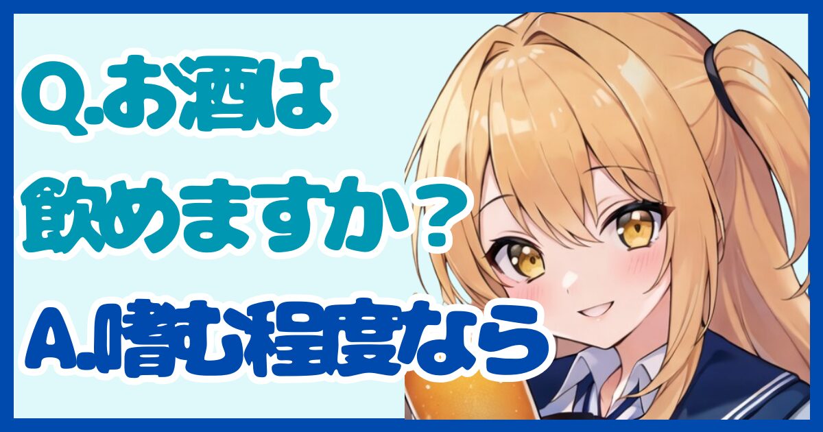 【面接対策】「お酒は飲めますか？」に対する正しい答え方