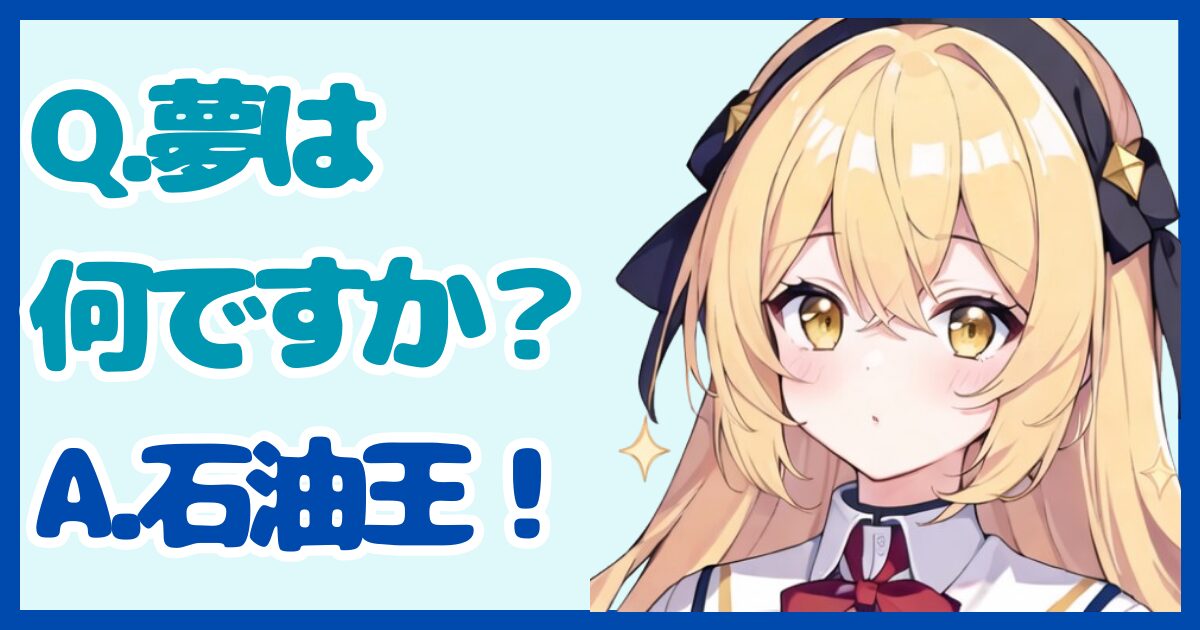 【面接対策】「夢は何ですか？」に対する正しい答え方