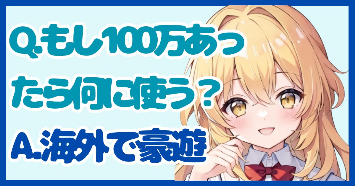 【面接対策】「もし100万円もらえたら何に使いますか？」に対する正しい答え方