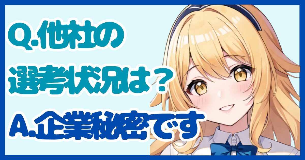 【面接対策】「他社の選考状況を教えてください」に対する正しい答え方