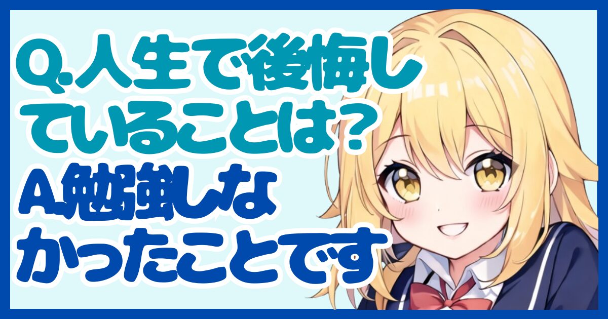 【面接対策】「人生で後悔していることはありますか？」に対する正しい答え方