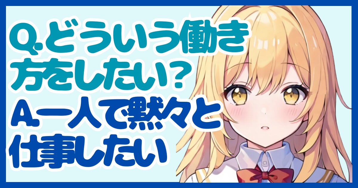 【面接対策】「個人で進める仕事とチームで進める仕事、どちらのほうが得意ですか？」に対する正しい答え方