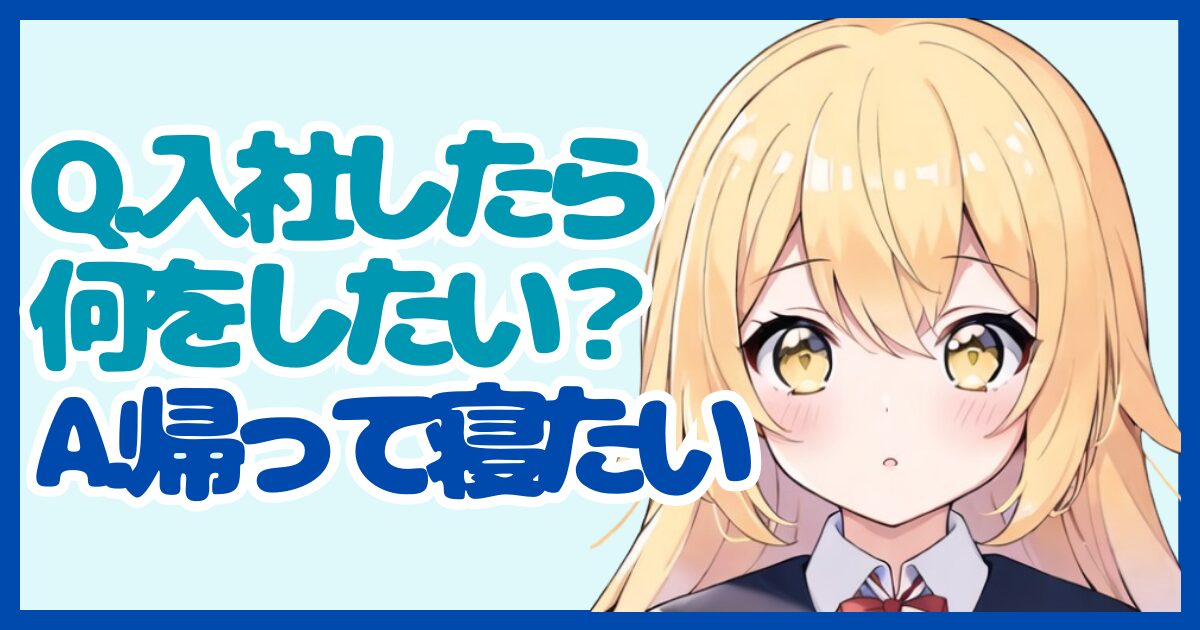 【面接対策】「入社したらどのようなことをやりたいですか？」に対する正しい答え方