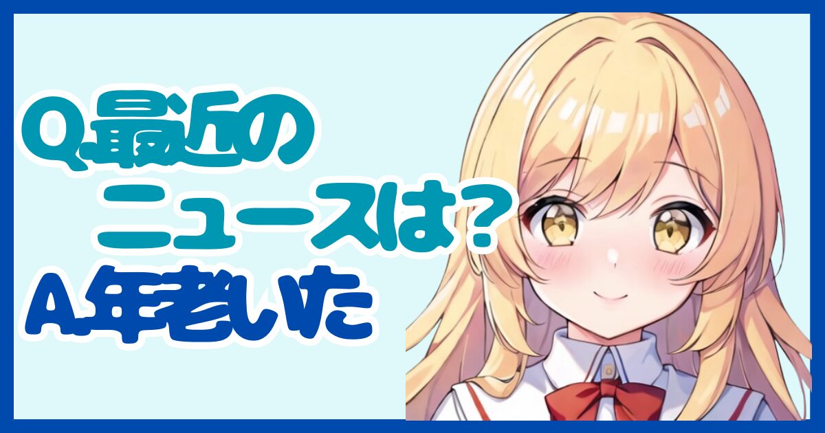 【面接対策】「最近の関心ごとは何ですか？」に対する正しい答え方