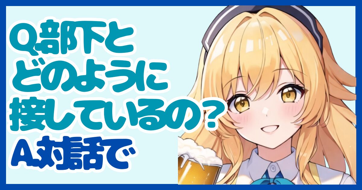 【面接対策】「部下とどのように接していますか？」に対する正しい答え方