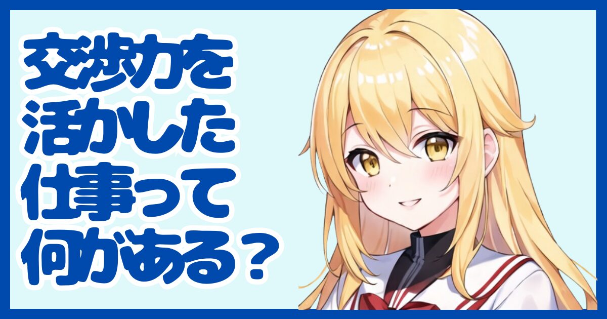 交渉力を活かせる仕事って？強みを武器に転職する方法