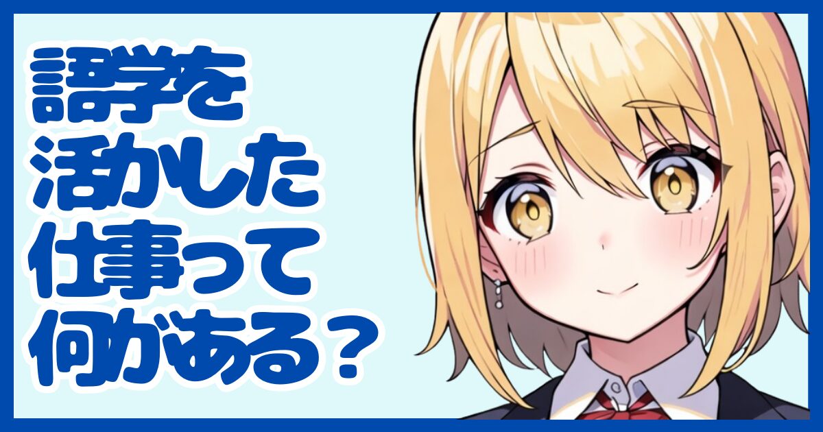 語学の経験を活かせる仕事って？強みを武器に転職する方法