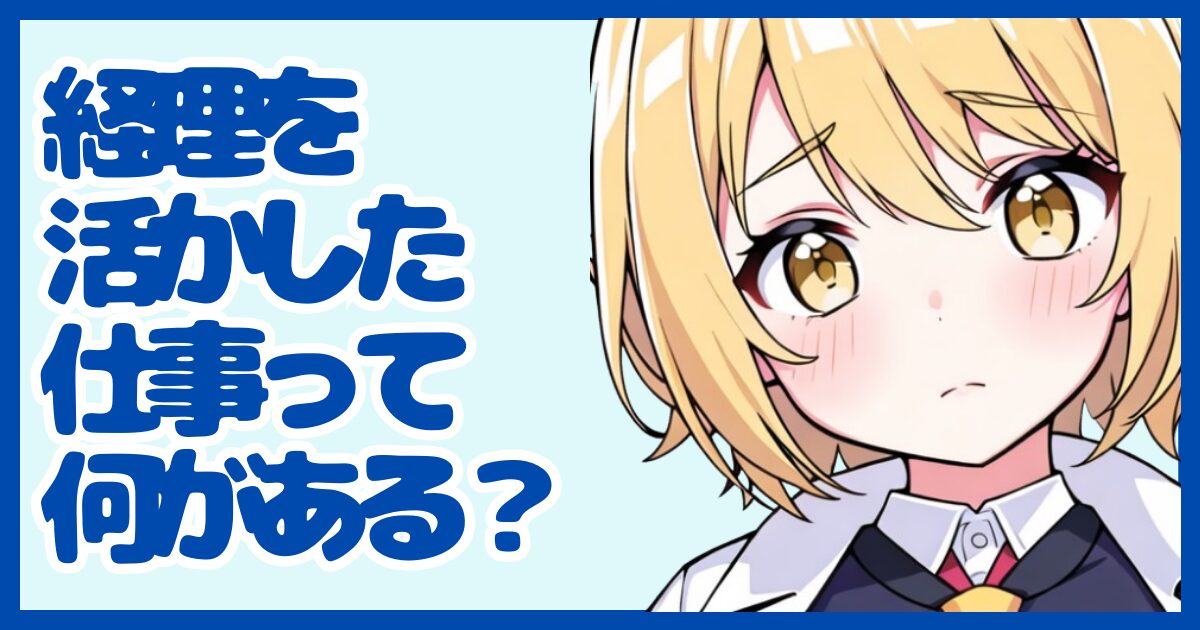 経理の経験を活かせる仕事って？強みを武器に転職する方法