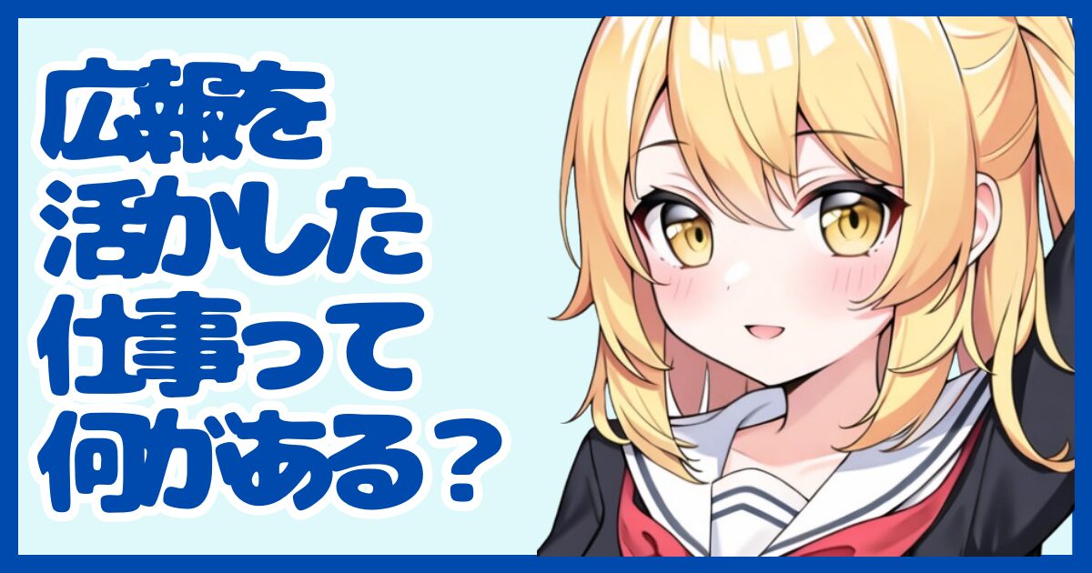 広報の経験を活かせる仕事って？強みを武器に転職する方法